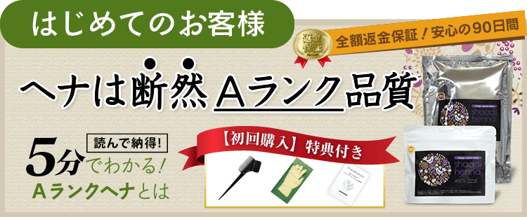 ヘナは断然Aランク品質