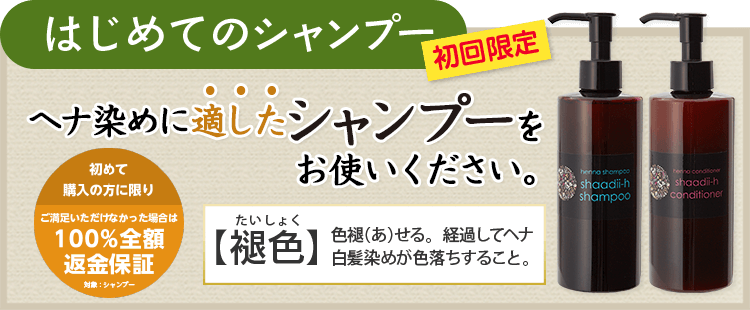 ヘナに適したシャンプー