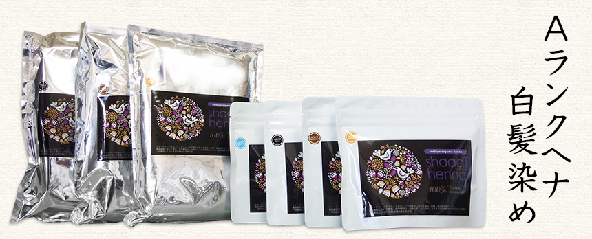 Aランクヘナ白髪染め