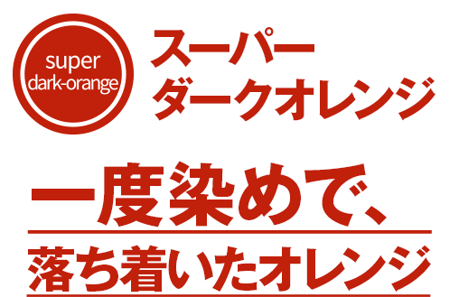 一度染めで落ち着いたオレンジ