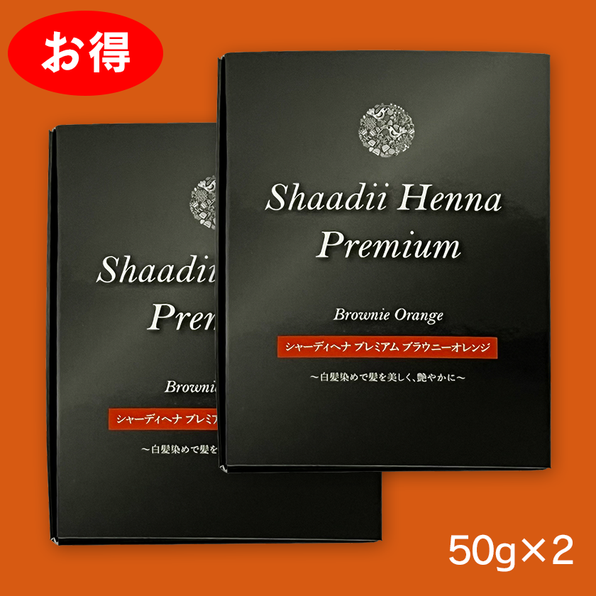 ブラウニーオレンジ2個セット