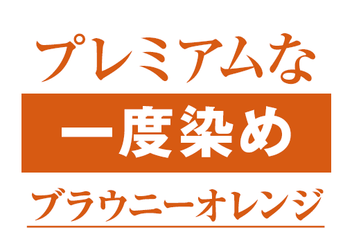 プレミアムな一度染め
